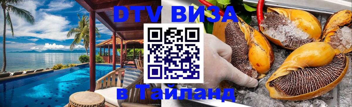 ДТВ VISA Тайланд для фрилансеров 