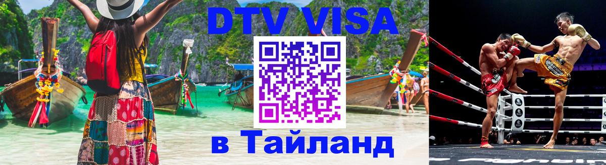 Цены на DTV визу в Таиланд — пакеты услуг, достаточно даже паспорта - Каспийск  03.10.2025 