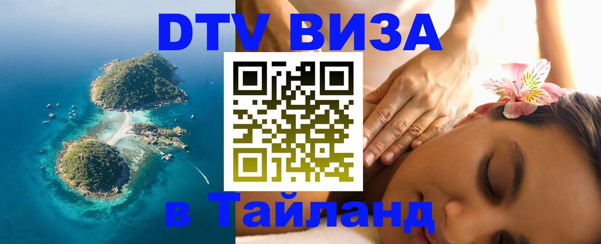 Цены на DTV визу в Таиланд — пакеты услуг, достаточно даже паспорта - Каспийск  21.11.2025 